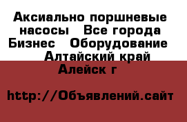 Аксиально-поршневые насосы - Все города Бизнес » Оборудование   . Алтайский край,Алейск г.